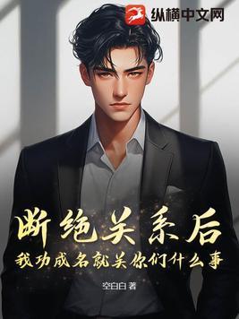 断绝关系的文章