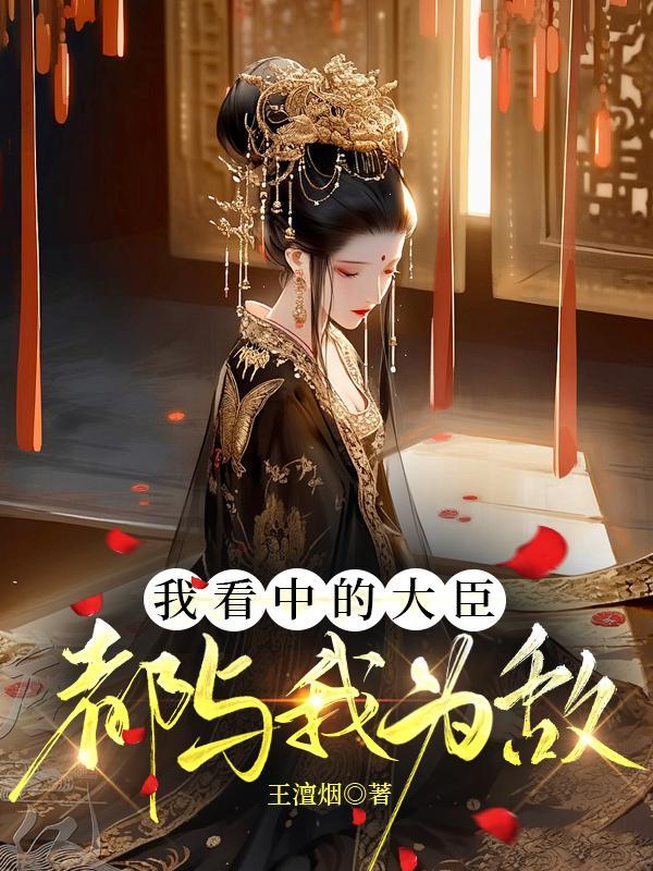 我看中的大臣都与我为敌什么意思