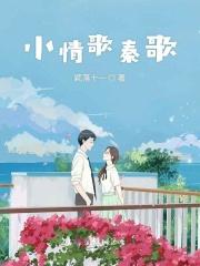 小情歌秦歌大结局