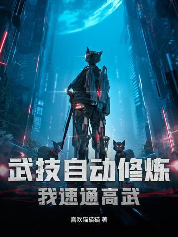 武功自动修炼txt