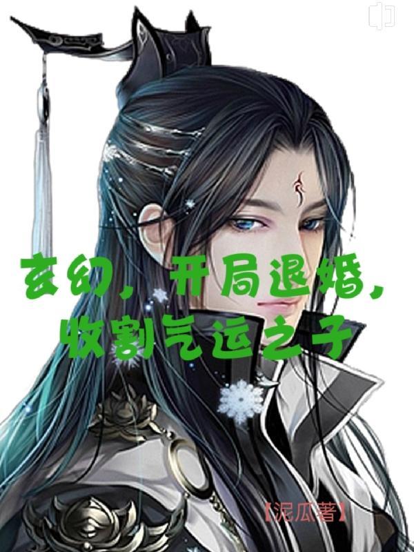 玄幻之开局就退婚
