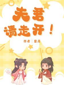 夫君请别烦我