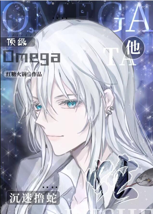 顶级omega