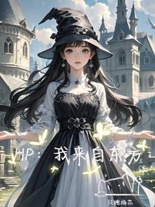 hp来自东方的交换生