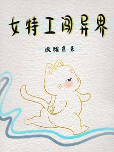 女特工的