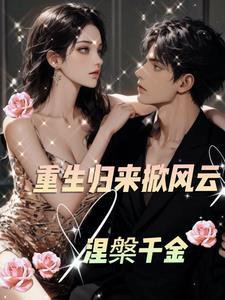 涅盘重生意思是什么