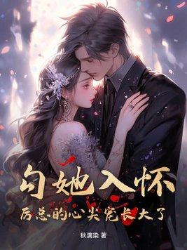 厉总的心尖矫夫人