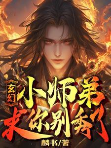 我家师弟下山了