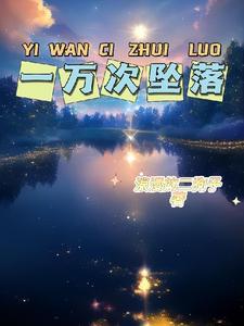 一万次悲伤讲的什么