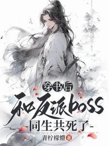 穿书后和反派恋爱了