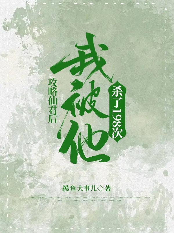 仙君攻略手册全文阅读