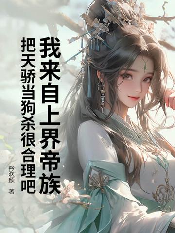 我来自上界帝族把天骄当狗杀很合理吧