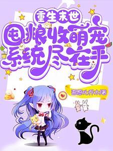 重生末世囤货