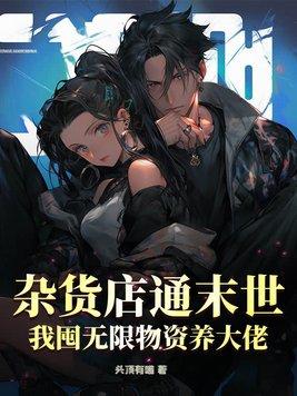 末世杂货铺(重生)