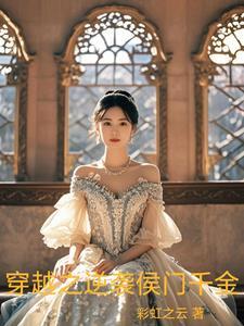 穿越之侯门弃妇