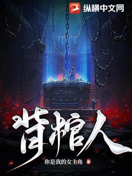 背棺人免费观看完整