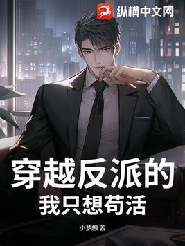 穿成反派的我只能靠沙雕苟活t
