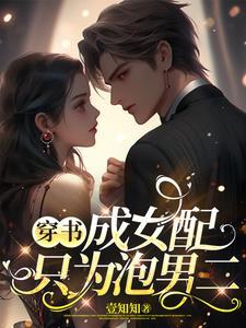 穿书穿成女配