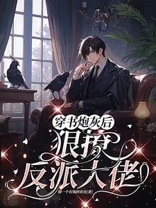 反派boss也要萌萌哒免费阅读