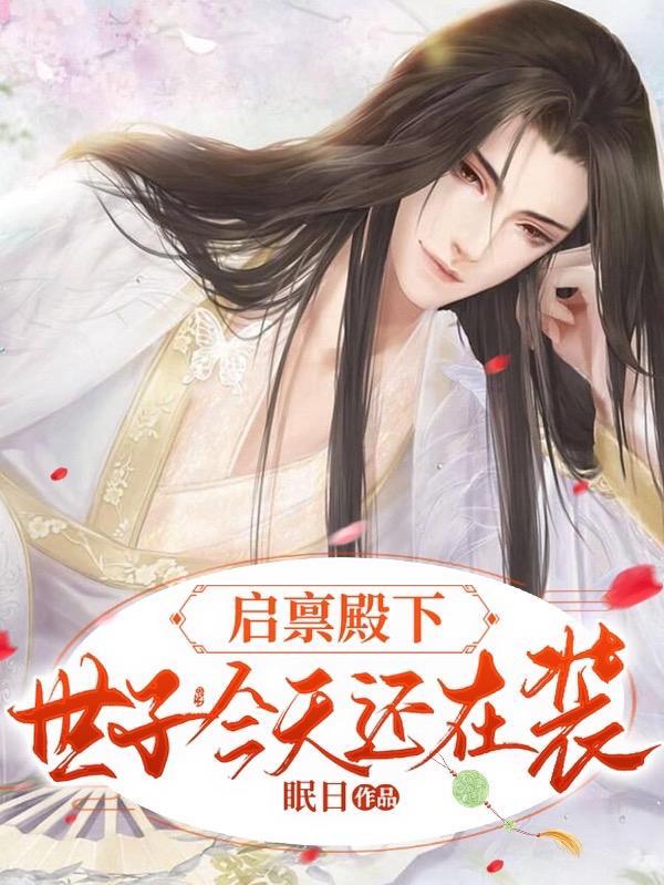 世子今天还在装中贺九思比明若昀大几岁