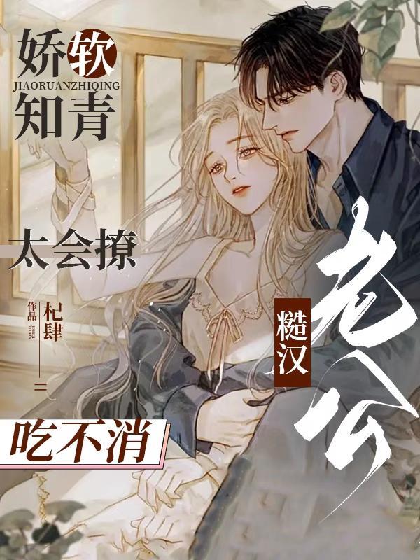 重生之娇软知青嫁糙汉