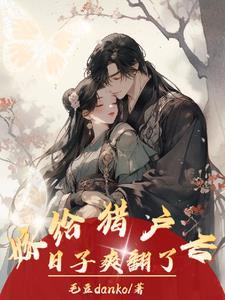 山下那对小夫妻毛豆