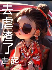 虐渣男从现在开始免费读