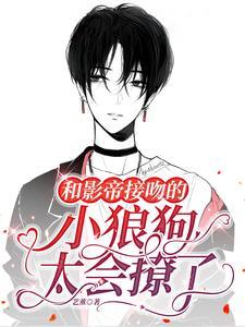 影帝与小狼狗完整版