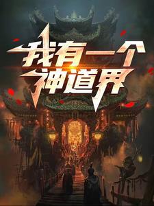 第一本我有一个主神空间 作者道此为止