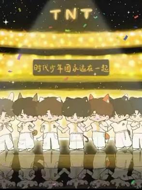 时代少年团一直在一起