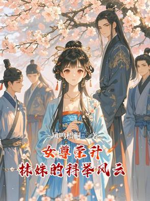 女尊免费完本