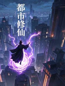 都市修真之仙尊归来