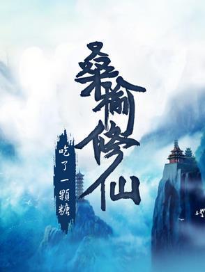 桑榆更作者