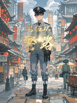 退伍 警察