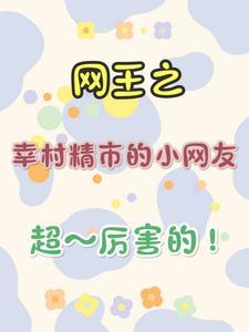 网王之幸村精市 作者风雨小天