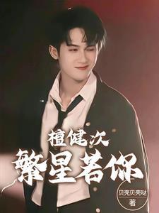 檀健次戏腔