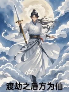 渡劫失败是什么仙