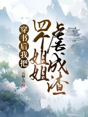 穿书后成了四个大佬妹妹