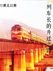 列车长是干什么的?