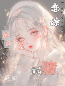 我在恋爱综艺中搅基