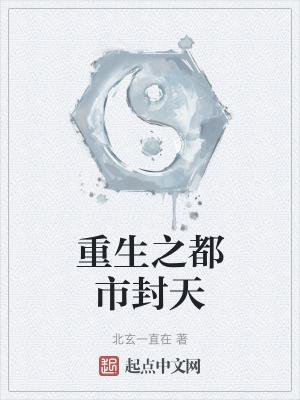 重生之都市封天 北玄一直在
