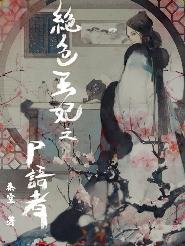 绝色王妃电影