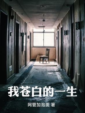 苍白的爱情是什么意思
