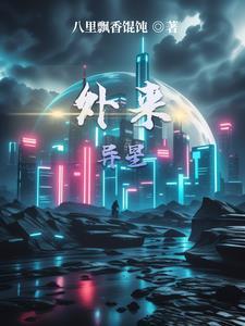 外星异形电视剧