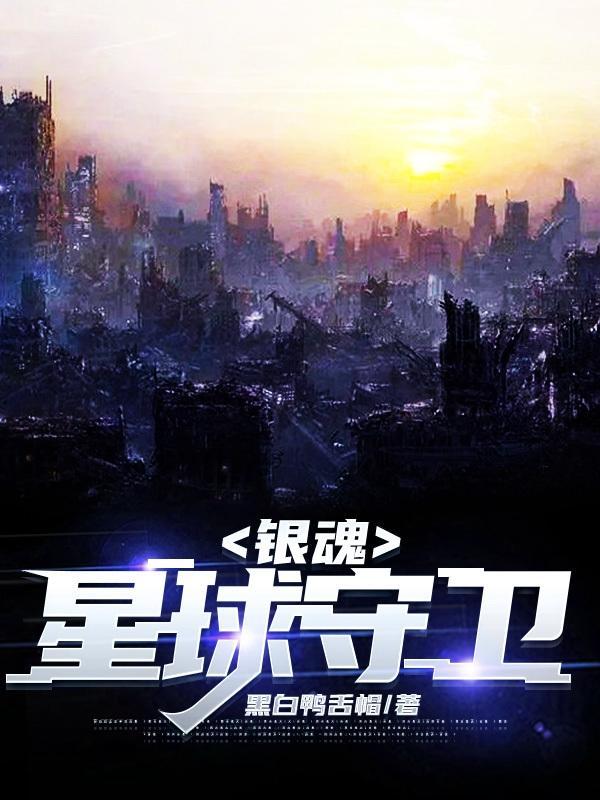 银魂地球保卫篇多少集