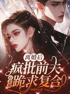 离婚后前夫疯狂加戏