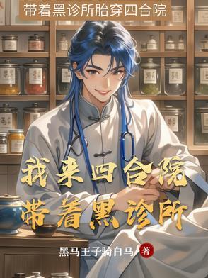 四合院从国医开始