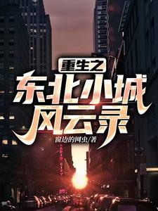 东北的