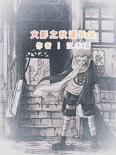 火影之秋道丁目第八区