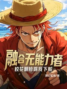 恶魔果实降临现实世界。主角没吃果实